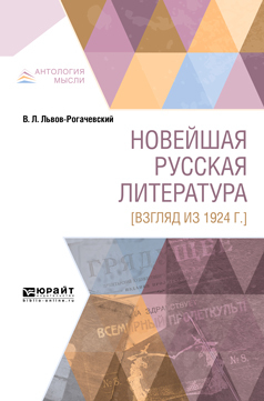 Обложка книги «Новейшая русская литература [взгляд из 1924 г. ]»