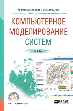 Обложка книги «Компьютерное моделирование систем. Учебное пособие для СПО»