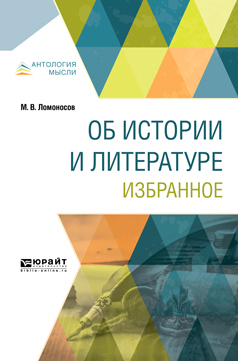 Обложка книги «Об истории и литературе. Избранное»