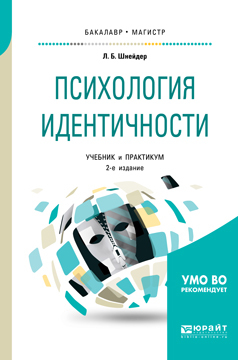 Обложка книги «Психология идентичности 2-е изд., пер. и доп. Учебник и практикум для бакалавриата и магистратуры»