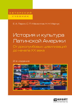 Обложка книги «История и культура Латинской Америки. От доколумбовых цивилизаций до начала хх века 2-е изд. Учебное пособие для академического бакалавриата»