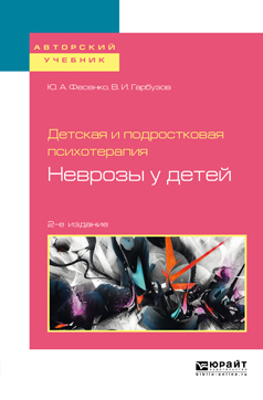 Обложка книги «Детская и подростковая психотерапия: неврозы у детей 2-е изд. Учебное пособие для бакалавриата и специалитета»