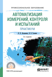 Обложка книги «Автоматизация измерений, контроля и испытаний. Практикум 3-е изд., испр. и доп. Учебное пособие для СПО»