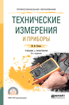 Обложка книги «Технические измерения и приборы 3-е изд., испр. и доп. Учебник и практикум для СПО»