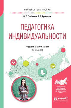 Обложка книги «Педагогика индивидуальности 2-е изд. Учебник и практикум для бакалавриата и магистратуры»