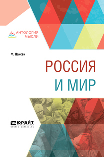 Обложка книги «Россия и мир»