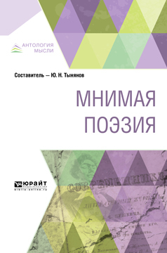 Обложка книги «Мнимая поэзия»
