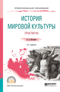 Обложка книги «История мировой культуры. Практикум 2-е изд., испр. и доп. Учебное пособие для СПО»