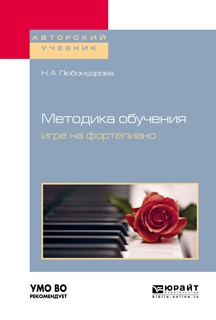 Обложка книги «Методика обучения игре на фортепиано. Учебное пособие для вузов»