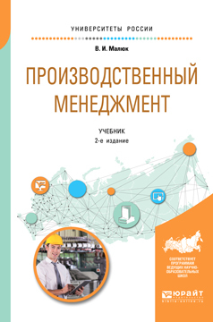 Обложка книги «Производственный менеджмент 2-е изд. Учебник для академического бакалавриата»