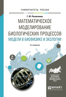 Обложка книги «Математическое моделирование биологических процессов. Модели в биофизике и экологии 2-е изд., пер. и доп. Учебное пособие для бакалавриата и магистратуры»