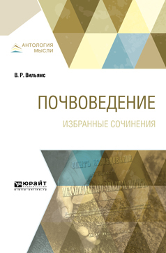 Обложка книги «Почвоведение. Избранные сочинения»