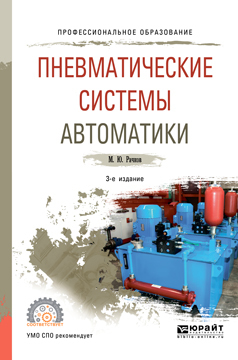 Обложка книги «Пневматические системы автоматики 3-е изд., пер. и доп. Учебное пособие для СПО»
