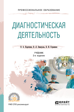Обложка книги «Диагностическая деятельность 2-е изд., испр. и доп. Учебник для СПО»
