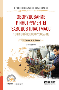 Обложка книги «Оборудование и инструменты заводов пластмасс: периферийное оборудование 2-е изд., испр. и доп. Учебное пособие для СПО»