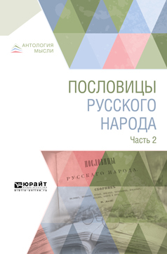 Обложка книги «Пословицы русского народа в 2 ч. Часть 2»