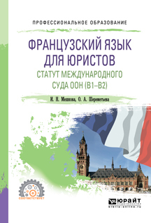 Обложка книги «Французский язык для юристов. Статут международного суда оон (B1-B2). Учебное пособие для СПО»