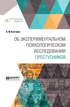 Обложка книги «Об экспериментальном психологическом исследовании преступников»