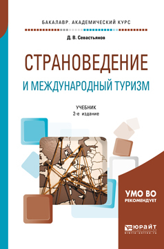 Обложка книги «Страноведение и международный туризм 2-е изд., пер. и доп. Учебник для академического бакалавриата»