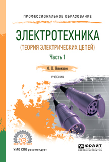 Обложка книги «Электротехника (теория электрических цепей) в 2 ч. Часть 1. Учебник для СПО»