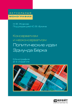 Обложка книги «Консерватизм и неоконсерватизм: политические идеи эдмунда бёрка 2-е изд., пер. и доп. Монография»