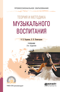 Обложка книги «Теория и методика музыкального воспитания 3-е изд., испр. и доп. Учебник для СПО»