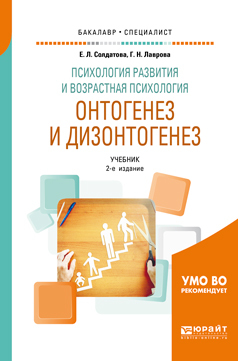 Обложка книги «Психология развития и возрастная психология. Онтогенез и дизонтогенез 2-е изд., пер. и доп. Учебник для бакалавриата и специалитета»