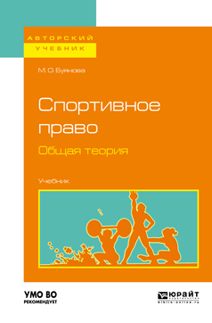 Обложка книги «Спортивное право. Общая теория. Учебник для бакалавриата и магистратуры»