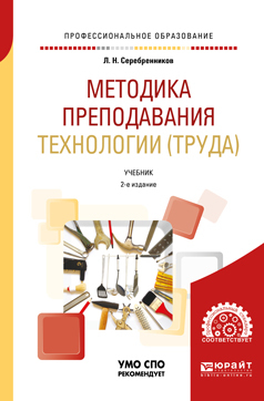 Обложка книги «Методика преподавания технологии (труда) 2-е изд., испр. и доп. Учебник для СПО»