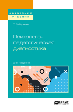Обложка книги «Психолого-педагогическая диагностика 2-е изд., пер. и доп. Учебное пособие для бакалавриата и магистратуры»