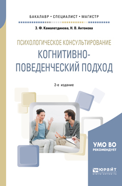 Обложка книги «Психологическое консультирование: когнитивно-поведенческий подход 2-е изд. Учебное пособие для бакалавриата, специалитета и магистратуры»