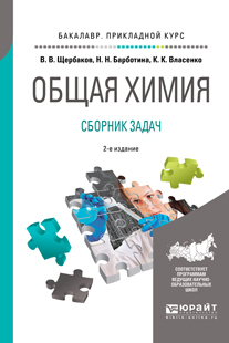 Обложка книги «Общая химия. Сборник задач 2-е изд., пер. и доп. Учебное пособие для прикладного бакалавриата»