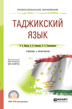 Обложка книги «Таджикский язык. Учебник и практикум для СПО»