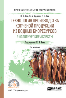 Обложка книги «Технология производства копченой продукции из водных биоресурсов: экологические аспекты 2-е изд., пер. и доп. Учебное пособие для СПО»