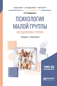 Обложка книги «Психология малой группы. Методология и теория. Учебник и практикум для бакалавриата, специалитета и магистратуры»