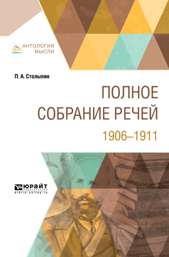 Обложка книги «Полное собрание речей. 1906-1911»