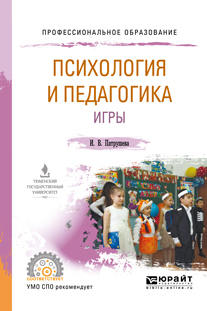 Обложка книги «Психология и педагогика игры. Учебное пособие для СПО»