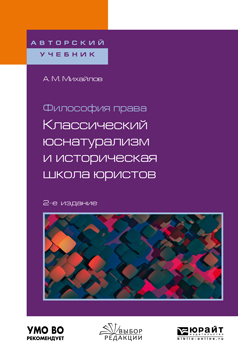 Обложка книги «Философия права: классический юснатурализм и историческая школа юристов 2-е изд. Учебное пособие для бакалавриата и магистратуры»