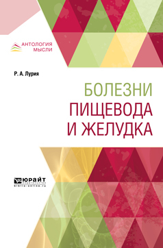 Обложка книги «Болезни пищевода и желудка»