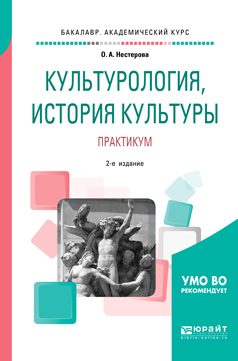 Обложка книги «Культурология, история культуры. Практикум 2-е изд., испр. и доп. Учебное пособие для вузов»