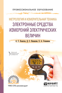 Обложка книги «Метрология и измерительная техника: электронные средства измерений электрических величин. Учебное пособие для СПО»
