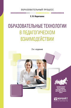 Обложка книги «Образовательные технологии в педагогическом взаимодействии 2-е изд., пер. и доп. Учебное пособие для вузов»