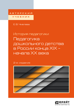 Обложка книги «История педагогики: педагогика дошкольного детства в России конца хiх – начала хх века 2-е изд., испр. и доп. Учебное пособие для бакалавриата и магистратуры»