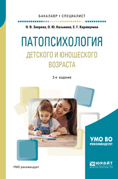 Обложка книги «Патопсихология детского и юношеского возраста 2-е изд., испр. и доп. Учебное пособие для бакалавриата и специалитета»