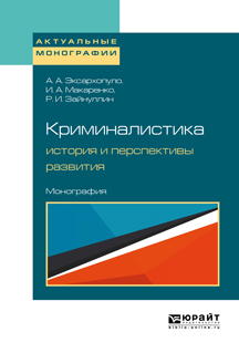 Обложка книги «Криминалистика: история и перспективы развития. Монография»