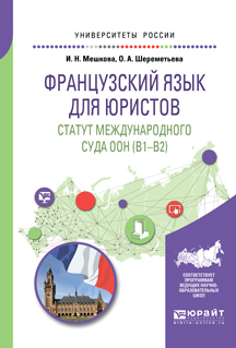 Обложка книги «Французский язык для юристов. Статут международного суда оон (B1-B2). Учебное пособие для вузов»