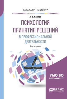 Обложка книги «Психология принятия решений в профессиональной деятельности 2-е изд., испр. и доп. Учебное пособие для бакалавриата и магистратуры»