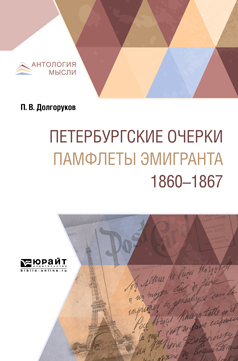 Обложка книги «Петербургские очерки. Памфлеты эмигранта. 1860—1867»