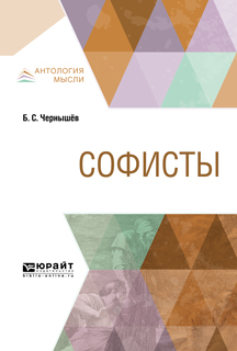 Обложка книги «Софисты»