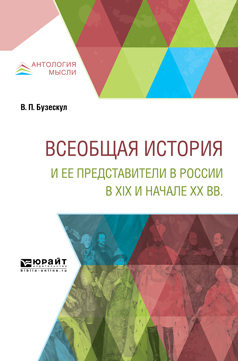 Обложка книги «Всеобщая история и ее представители в России в XIX и начале XX вв»